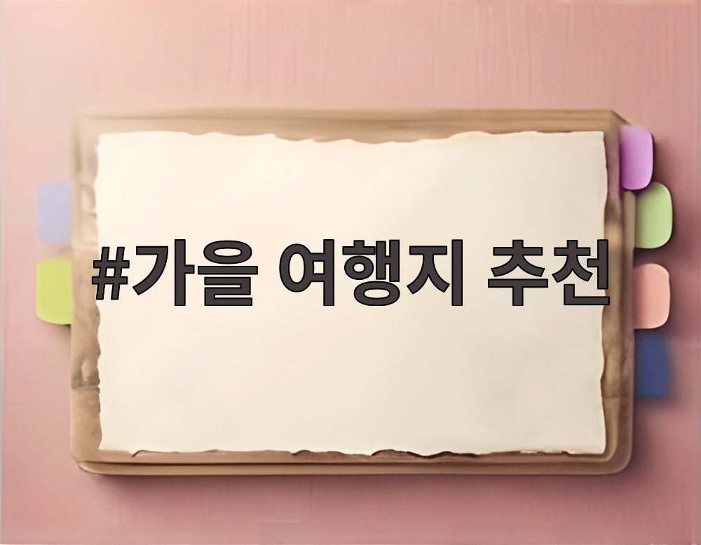 가을 여행지 추천