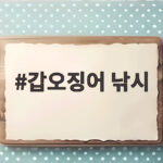 갑오징어 낚시 10월엔 채비와 워킹 포인트가 답입니다 갑오징어 낚시