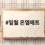 일월 온열매트 싱글 가격과 전기세 그리고 세탁까지 확인하기 일월 온열매트