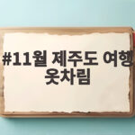 11월 제주도 여행 옷차림