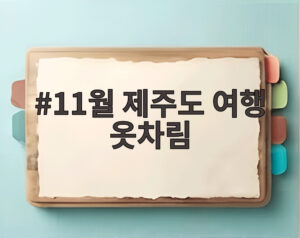 11월 제주도 여행 옷차림