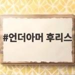 언더아머 후리스 종류별 차이와 사이즈 고르는 법 한눈에 정리 언더아머 후리스