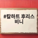 칼하트 후리스 비니 겨울 내내 따뜻하게 쓰는 방법 칼하트 후리스 비니