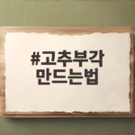고추부각 만드는법 가을 끝물 고추로 바삭한 부각 만들기 고추부각 만드는법