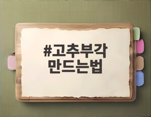 고추부각 만드는법