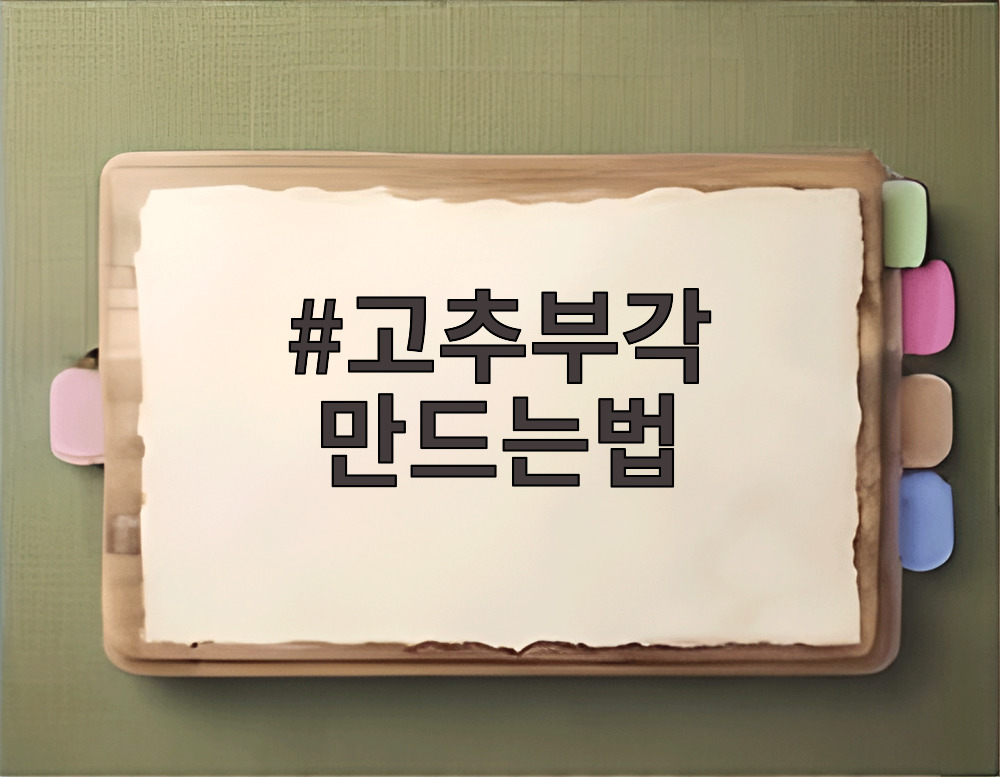고추부각 만드는법