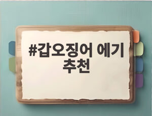 갑오징어 에기 추천