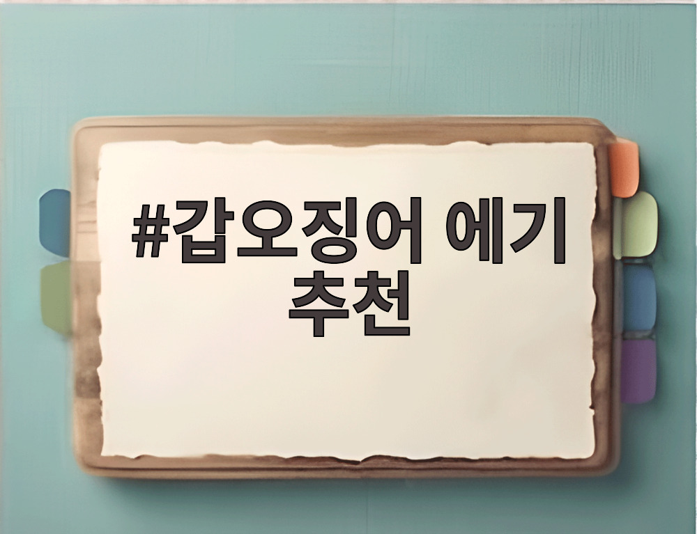갑오징어 에기 추천