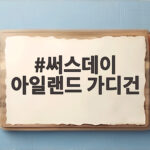 써스데이 아일랜드 가디건
