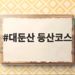 대둔산 등산코스 총정리 무리하지 않고 삼선계단 도전하는 방법 대둔산 등산코스