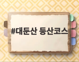 대둔산 등산코스