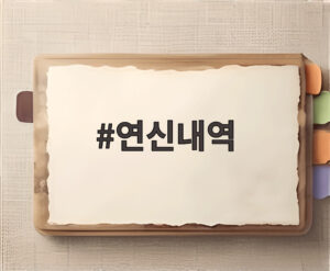 연신내역