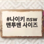나이키 nsw 맨투맨 사이즈 이렇게 고르면 실패할 이유가 없습니다 나이키 nsw 맨투맨 사이즈