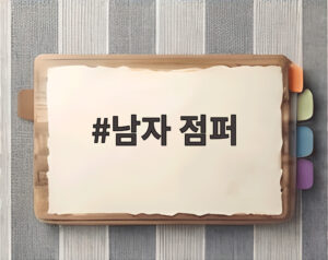 남자 점퍼