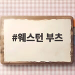 웨스턴 부츠 처음 신어도 자연스러운 가을 코디 정리 웨스턴 부츠