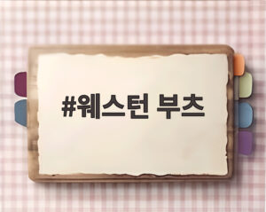 웨스턴 부츠