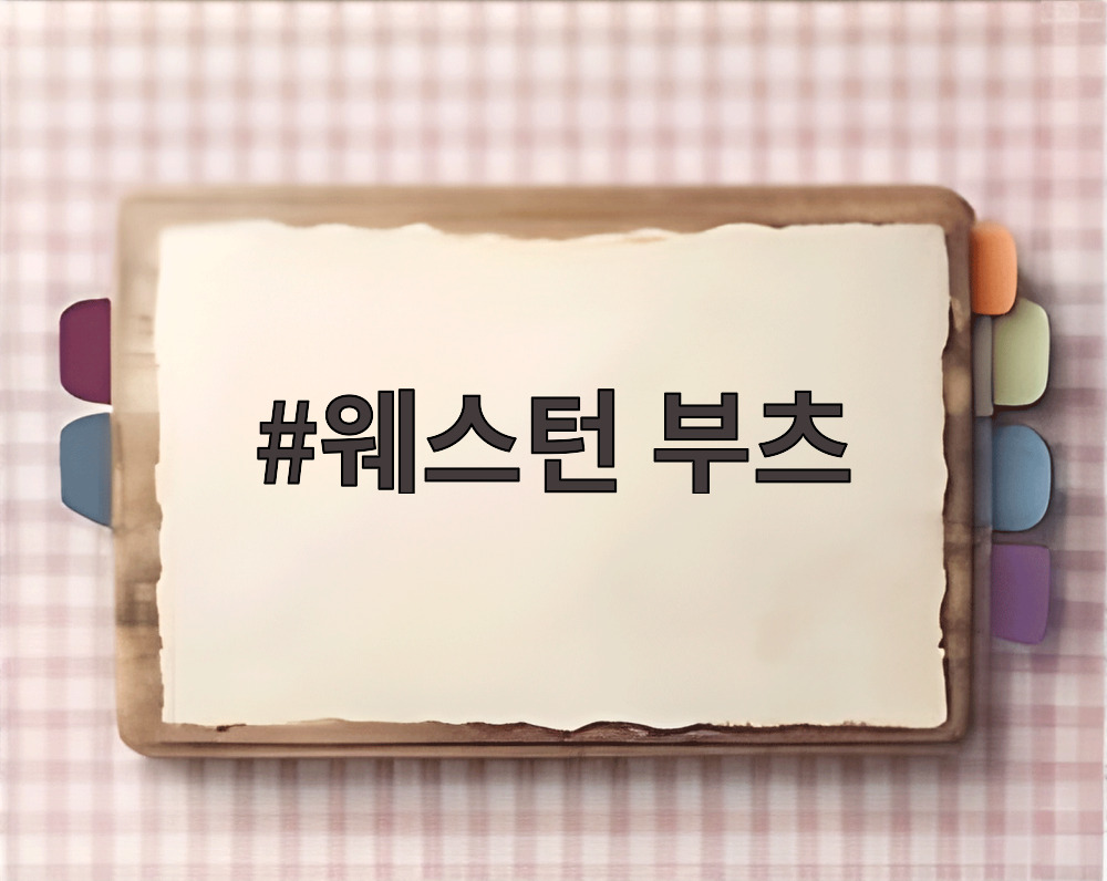 웨스턴 부츠