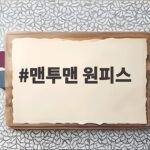 맨투맨 원피스 가을에 편하게 입는 법과 코디 팁 맨투맨 원피스