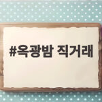 옥광밤 직거래로 만나는 가을 보약 지리산 산청 알밤 옥광밤 직거래