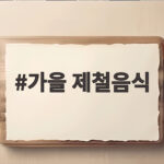 가을 제철음식 지금 가장 맛있는 과일 채소 해산물 총정리 가을 제철음식