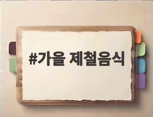 가을 제철음식