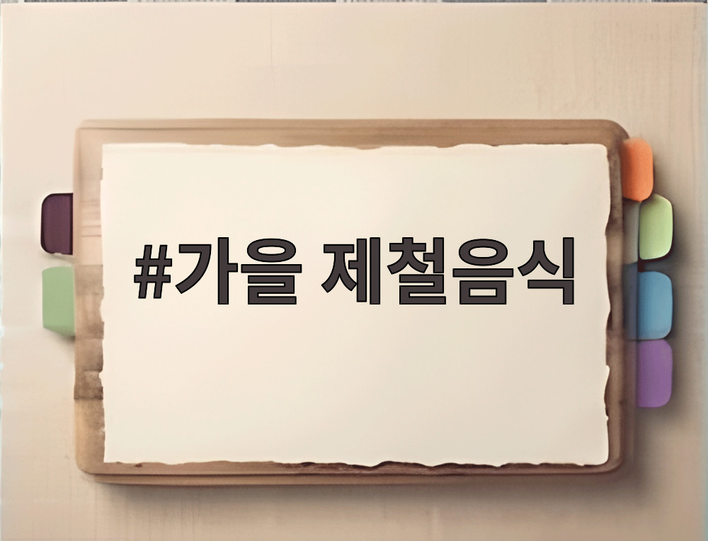 가을 제철음식