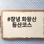 창녕 화왕산 등산코스