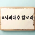 사과대추 칼로리