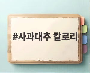 사과대추 칼로리