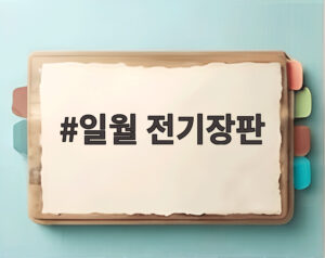 일월 전기장판