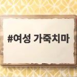 여성 가죽치마 스타일링 이렇게 입으면 시크하고 편해요 여성 가죽치마