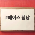 베이스 침낭 하나로 차박과 백패킹을 준비하는 법 베이스 침낭