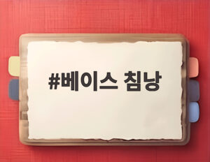 베이스 침낭
