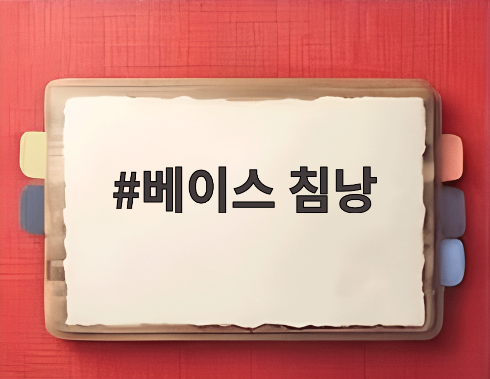베이스 침낭