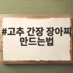 고추 간장 장아찌 만드는법