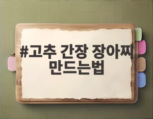 고추 간장 장아찌 만드는법