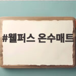 웰퍼스 온수매트로 겨울밤을 따뜻하게 준비하는 방법 웰퍼스 온수매트