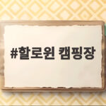 할로윈 캠핑장에서 아이와 함께 보내는 특별한 10월 밤 할로윈 캠핑장