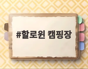 할로윈 캠핑장
