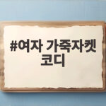여자 가죽자켓 코디 가을 무드 살리는 스타일링 여자 가죽자켓 코디