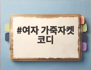 여자 가죽자켓 코디
