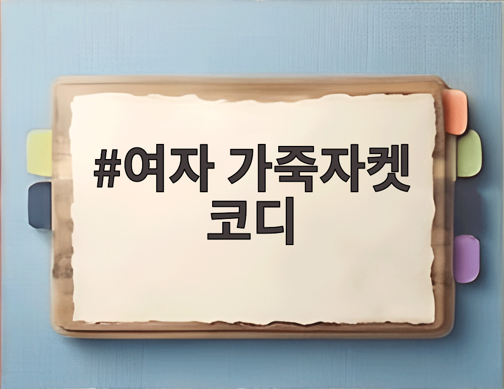 여자 가죽자켓 코디