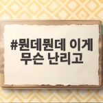 뭔데뭔데 이게 무슨 난리고 오늘 밤 첫방송 왜 난리인지 알려드립니다 뭔데뭔데 이게 무슨 난리고