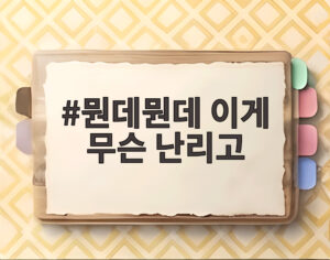 뭔데뭔데 이게 무슨 난리고