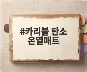 카리불 탄소 온열매트