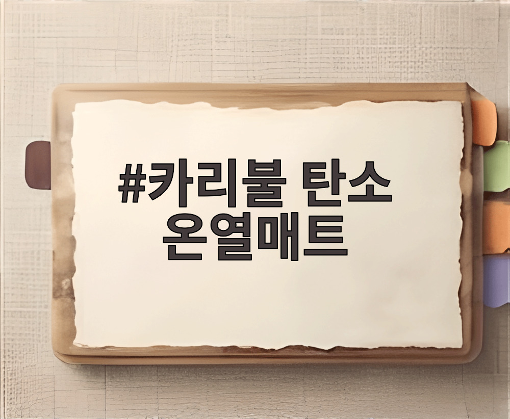 카리불 탄소 온열매트