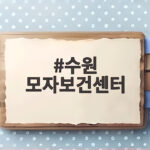 수원 모자보건센터 예방접종 비용과 토요일 접종 확인하세요 수원 모자보건센터
