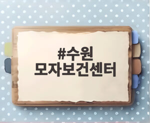 수원 모자보건센터