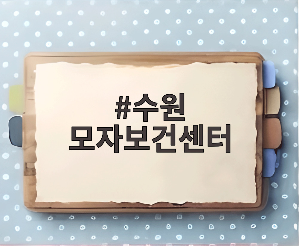 수원 모자보건센터