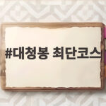대청봉 최단코스 오색길 가을 단풍 속에 다녀오는 법 대청봉 최단코스